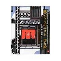 久保修 切り絵のおすすめ人気商品一覧 通販 - Yahoo!ショッピング
