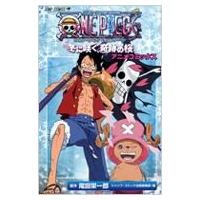 ONE PIECE THE MOVIEエピソードオブチョッパー+冬に咲く、奇跡の アニメコミックス ジャンプ・コミックス / 尾田栄 | HMV&BOOKS online Yahoo!店