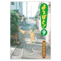 よつばと! 9 電撃コミックス / あずまきよひこ アズマキヨヒコ  〔コミック〕 | HMV&BOOKS online Yahoo!店