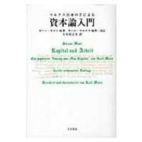 マルクス自身の手による資本論入門 / ヨーハン・モスト  〔本〕 | HMV&BOOKS online Yahoo!店