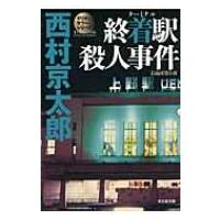 終着駅殺人事件 光文社文庫 / 西村京太郎  〔文庫〕 | HMV&BOOKS online Yahoo!店