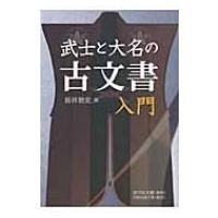 武士と大名の古文書入門 / 新井敦史  〔本〕 | HMV&BOOKS online Yahoo!店