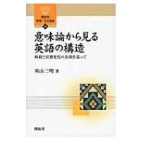 意味論から見る英語の構造 移動と状態変化の表現を巡って 開拓社言語・文化選書 / 米山三明  〔全集・双書〕 | HMV&BOOKS online Yahoo!店