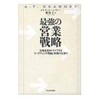 最強の営業戦略 企業成長をドライブするマーケティング理論と実践の仕掛け / 栗谷仁  〔本〕 | HMV&BOOKS online Yahoo!店