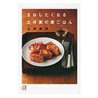 まねしたくなる土井家の家ごはん 講談社プラスアルファ文庫 / 土井善晴  〔文庫〕 | HMV&BOOKS online Yahoo!店