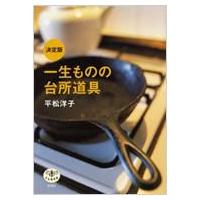 決定版　一生ものの台所道具 とんぼの本 / 平松洋子  〔全集・双書〕 | HMV&BOOKS online Yahoo!店