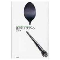 曲がれ!スプーン ハヤカワSFシリーズ・Jコレクション / 上田誠  〔本〕 | HMV&BOOKS online Yahoo!店