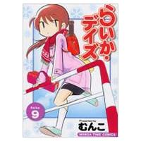 らいか・デイズ 9 MANGA TIME COMICS / むんこ  〔コミック〕 | HMV&BOOKS online Yahoo!店