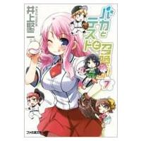 バカとテストと召喚獣 7 ファミ通文庫 / 井上堅二  〔文庫〕 | HMV&BOOKS online Yahoo!店