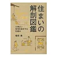 住まいの解剖図鑑 心地よい住宅を設計する仕組み / 増田奏  〔本〕 | HMV&BOOKS online Yahoo!店