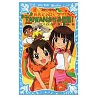 若おかみは小学生!スペシャル　おっこのTAIWANおかみ修業! 講談社青い鳥文庫 / 令丈ヒロ子  〔新書〕 | HMV&BOOKS online Yahoo!店