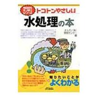 トコトンやさしい水処理の本 B &amp; Tブックス / オルガノ株式会社  〔本〕 | HMV&BOOKS online Yahoo!店