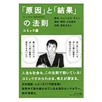 コミック版「原因」と「結果」の法則 / ジェームズ・アレン  〔本〕 | HMV&BOOKS online Yahoo!店