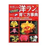 胡蝶蘭（生活関連の本） | 本、雑誌、コミック のおすすめ人気商品一覧