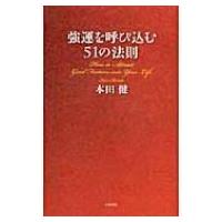 強運を呼び込む51の法則 / 本田健 ホンダケン  〔本〕 | HMV&BOOKS online Yahoo!店