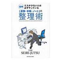 図解　ミスが少ない人は必ずやっている　「書類・手帳・ノート」の整理術 / 書籍  〔本〕 | HMV&BOOKS online Yahoo!店