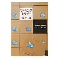 ワーキング・ホリデー 文春文庫 / 坂木司  〔文庫〕 | HMV&BOOKS online Yahoo!店