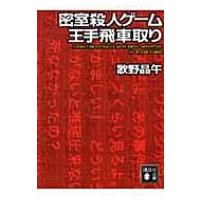 密室殺人ゲーム王手飛車取り 講談社文庫 / 歌野晶午  〔文庫〕 | HMV&BOOKS online Yahoo!店