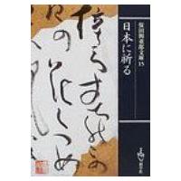 日本に祈る 保田与重郎文庫 / 保田与重郎  〔文庫〕 | HMV&BOOKS online Yahoo!店