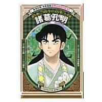 諸葛孔明 学習漫画世界の伝記NEXT / 井上大助  〔全集・双書〕 | HMV&BOOKS online Yahoo!店