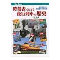 時刻表でたどる夜行列車の歴史 時代を彩った名列車たちの記憶 キャンブックス / 三宅俊彦  〔本〕 | HMV&BOOKS online Yahoo!店