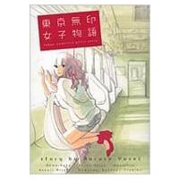 東京無印女子物語 FC / なるせゆうせい  〔コミック〕 | HMV&BOOKS online Yahoo!店