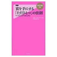 富を手にする「ただひとつ」の法則 Forest2545新書 / ウォレス・Ｄ・ワトルズ  〔新書〕 | HMV&BOOKS online Yahoo!店