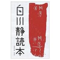 白川静読本 / 平凡社  〔本〕 | HMV&BOOKS online Yahoo!店