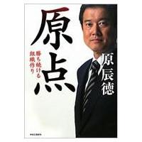 原点 勝ち続ける組織作り / 原辰徳  〔本〕 | HMV&BOOKS online Yahoo!店