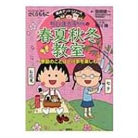 ちびまる子ちゃんの春夏秋冬教室 季節のことばと行事を楽しむ 満点ゲットシリーズ / さくらももこ サクラモ | HMV&BOOKS online Yahoo!店