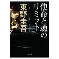 使命と魂のリミット 角川文庫 / 東野圭吾 ヒガシノケイゴ  〔文庫〕 | HMV&BOOKS online Yahoo!店