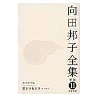 向田邦子全集 11 エッセイ7　男どき女どき / 向田邦子  〔全集・双書〕 | HMV&BOOKS online Yahoo!店