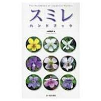 日本のスミレ（本、雑誌、コミック）のおすすめ人気商品一覧 通販