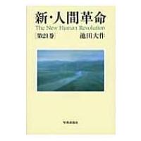 新人間革命21巻のおすすめ人気商品一覧 通販 - Yahoo!ショッピング