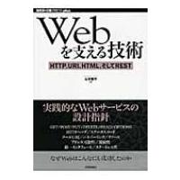 Webを支える技術 HTTP、URI、HTML、そしてREST WEB+DB　PRESS　plus / 山本陽平  〔本〕 | HMV&BOOKS online Yahoo!店