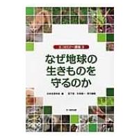なぜ地球の生きものを守るのか エコロジー講座3 / 日本生態学会  〔本〕 | HMV&BOOKS online Yahoo!店