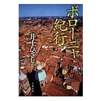 ボローニャ紀行 文春文庫 / 井上ひさし  〔文庫〕 | HMV&BOOKS online Yahoo!店