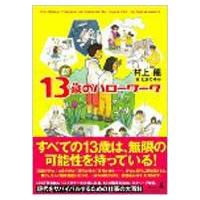 新13歳のハローワーク / 村上龍  〔本〕 | HMV&BOOKS online Yahoo!店