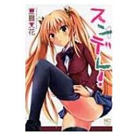 スンデレ! 1 / 夏目文花  〔コミック〕 | HMV&BOOKS online Yahoo!店