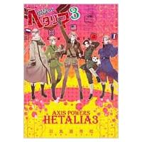 ヘタリア 3 Axis　Powers / 日丸屋秀和 ヒマルヤヒデカズ  〔コミック〕 | HMV&BOOKS online Yahoo!店
