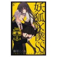 妖狐×僕SS 1 ガンガンコミックス・JOKER / 藤原ここあ  〔コミック〕 | HMV&BOOKS online Yahoo!店