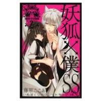 妖狐×僕SS 2 ガンガンコミックス・JOKER / 藤原ここあ  〔コミック〕 | HMV&BOOKS online Yahoo!店