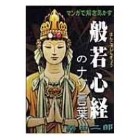 マンガで解きあかす般若心経のナゾ言葉 マンガショップシリーズ / 桑田二郎  〔コミック〕 | HMV&BOOKS online Yahoo!店