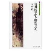 精神医学から臨床哲学へ シリーズ「自伝」my　life　my　world / 木村敏  〔全集・双書〕 | HMV&BOOKS online Yahoo!店