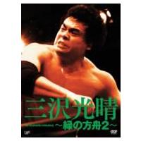 三沢光晴 DVD Boxのおすすめ人気商品一覧 通販 - Yahoo!ショッピング