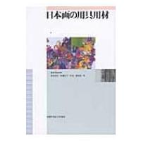 日本画の用具用材 / 重政啓治  〔本〕 | HMV&BOOKS online Yahoo!店