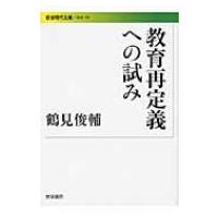教育再定義への試み 岩波現代文庫 / 鶴見俊輔  〔文庫〕 | HMV&BOOKS online Yahoo!店