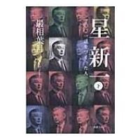 星新一 一〇〇一話をつくった人 下 新潮文庫 / 最相葉月  〔文庫〕 | HMV&BOOKS online Yahoo!店