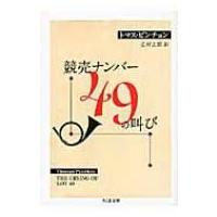 競売ナンバー49の叫び ちくま文庫 / トマス・ピンチョン  〔文庫〕 | HMV&BOOKS online Yahoo!店