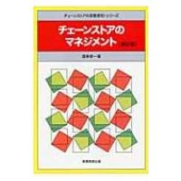 チェーンストアのマネジメント チェーンストアの実務原則シリーズ / 渥美俊一  〔全集・双書〕 | HMV&BOOKS online Yahoo!店